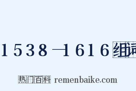 1538—1616组词是什么意思的图片
